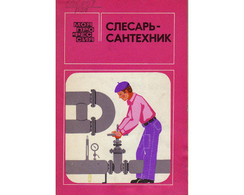 Слесарь-сантехник.