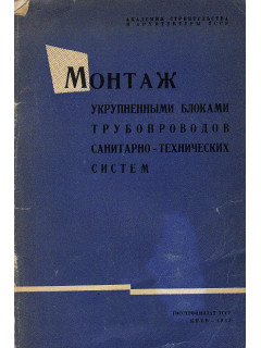 Монтаж укрупненными блоками трубопроводов санитарно-технических систем