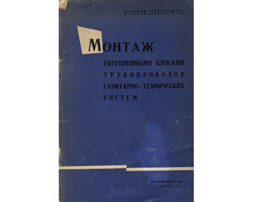 Монтаж укрупненными блоками трубопроводов санитарно-технических систем