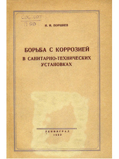 Борьба с коррозией в санитарно-технических установках