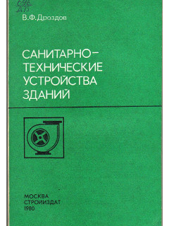 Санитарно-технические устройства зданий.