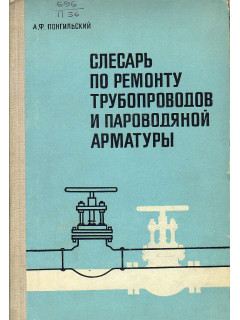 Слесарь по ремонту трубопроводов и пароводяной арматуры.