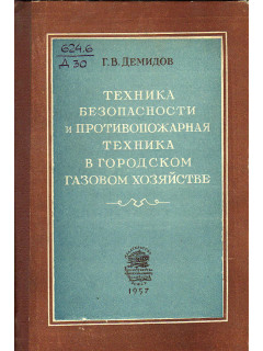 Техника безопасности и противопожарная техника в городском газовом хозяйстве