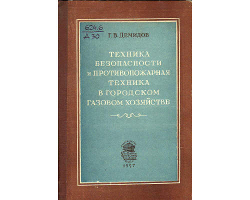 Техника безопасности и противопожарная техника в городском газовом хозяйстве