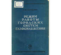 Режим работы городских систем газоснабжения.