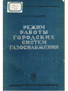 Режим работы городских систем газоснабжения.