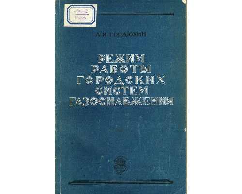 Режим работы городских систем газоснабжения.