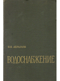 Водоснабжение.
