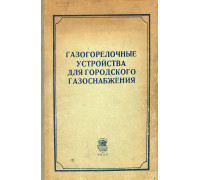 Газогорелочные устройтсва для городского газоснабжения