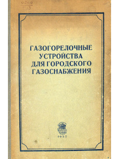 Газогорелочные устройтсва для городского газоснабжения