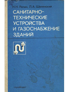 Санитарно-технические устройства и газоснабжение зданий.