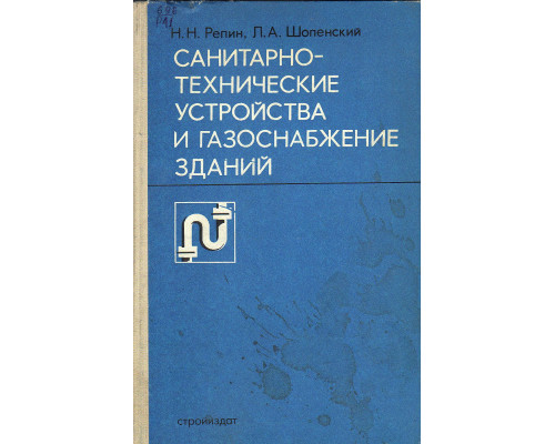 Санитарно-технические устройства и газоснабжение зданий.