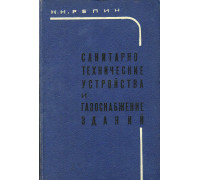 Санитарно-техничекие устройства и газоснабжение зданий.