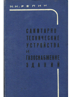 Санитарно-техничекие устройства и газоснабжение зданий.