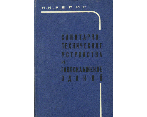 Санитарно-техничекие устройства и газоснабжение зданий.