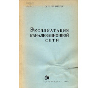 Эксплуатация канализационной сети