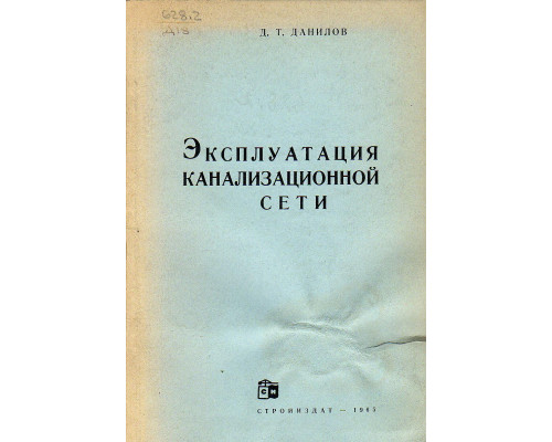 Эксплуатация канализационной сети