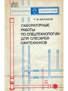 Лабораторные работы по спецтехнологии для слесарей-сантехников.