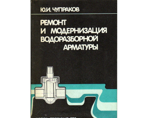 Ремонт и модернизация водоразборной арматуры.