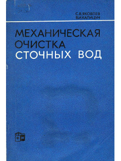 Механическая очистка сточных вод.