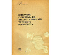 Контрольно-измерительные приборы и аппараты городского водопровода