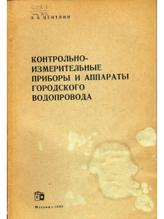 Контрольно-измерительные приборы и аппараты городского водопровода