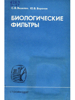 Биологические фильтры.