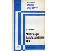 Эксплуатация канализационной сети.