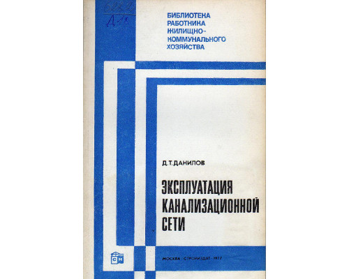 Эксплуатация канализационной сети.