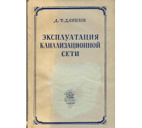 Эксплуатация канализационной сети