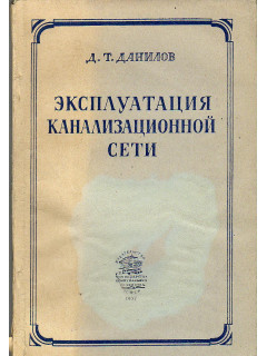 Эксплуатация канализационной сети