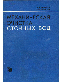 Механическая очистка сточных вод.