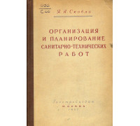 Организация и планирование санитарно-технических работ.