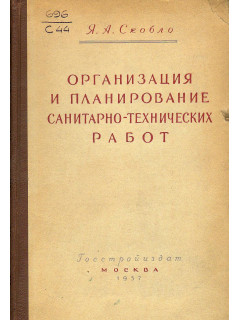 Организация и планирование санитарно-технических работ.