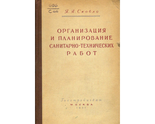 Организация и планирование санитарно-технических работ.