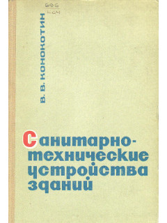 Санитарно-технические устройства зданий