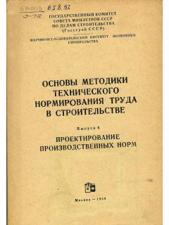 Основы методики технического нормирования труда в строительстве. Выпуск 6. Проектирование производственных норм