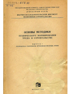 Основы методики технического нормирования труда в строительстве. Выпуск 7. Разработка сборников производственных норм