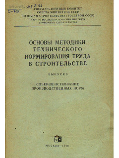 Основы методики технического нормирования труда в строительстве. Выпуск 9. Совершенствование производственных норм