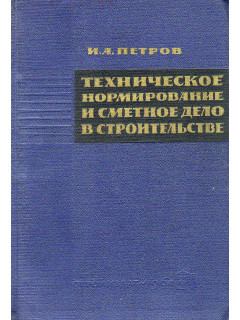 Техническое нормирование и сметное дело в строительстве