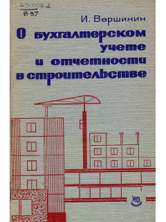 О бухгалтерском учете и отчетности в строительстве.