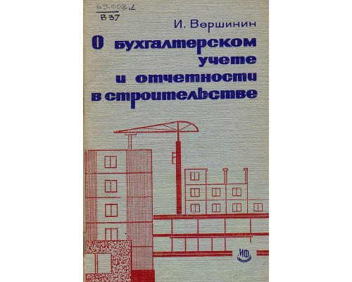 О бухгалтерском учете и отчетности в строительстве.