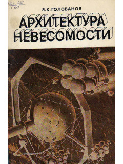 Архитектура невесомости.