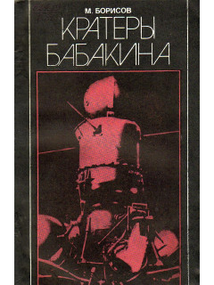 Кратеры Бабакина.