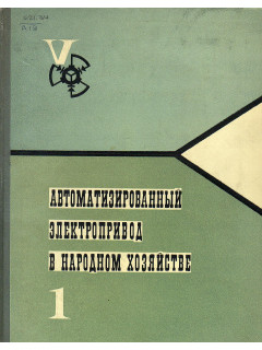 Автоматизированный электропривод в народном хозяйстве (в 4-х томах).