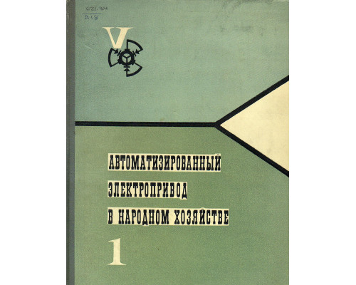 Автоматизированный электропривод в народном хозяйстве (в 4-х томах).