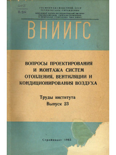 Вопросы проектирования и монтажа систем отопления, вентиляции и кондиционирования воздуха