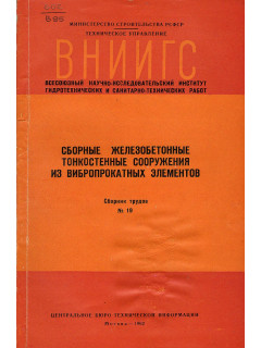 Сборные железобетонные тонкостенные сооружения из вибропрокатных элементов