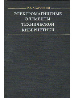 Электромагнитные элементы технической кибернетики.