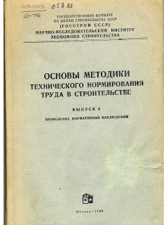 Основы методики технического нормирования труда в строительстве. Выпуск 4. Проведение нормативных наблюдений